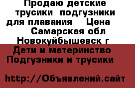 Продаю детские трусики (подгузники)для плавания. › Цена ­ 200 - Самарская обл., Новокуйбышевск г. Дети и материнство » Подгузники и трусики   